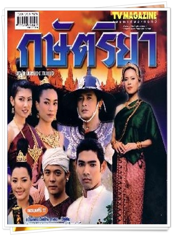 กษัตริยา  …13  DVD