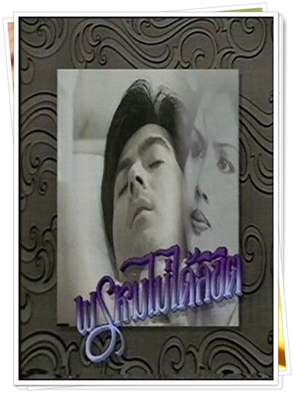 พรหมไม่ได้ลิขิต 5 DVD พรหมไม่ได้ลิขิต 5 DVD