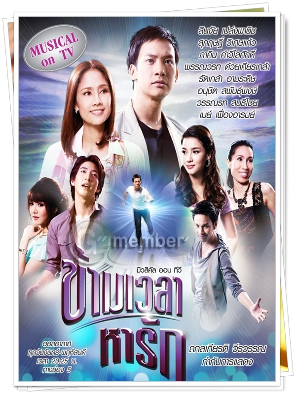 ข้ามเวลาหารัก 5 DVD ข้ามเวลาหารัก 5 DVD
