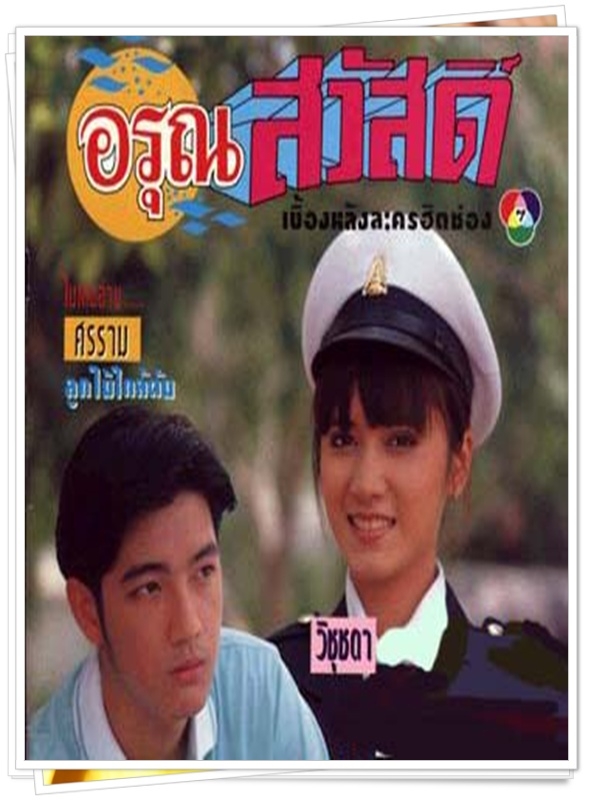 อรุณสวัสดิ์  (หนุ่ม ศรราม + วิชชุดา )…10  DVD