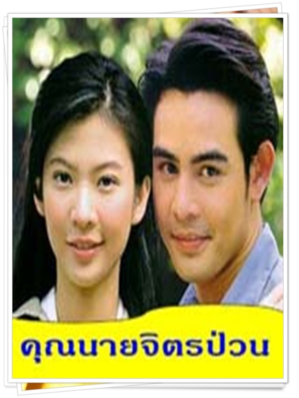 คุณนายจิตป่วน  (จ็อบ นิธิ + โบว์ ปรารถนา )…11  DVD