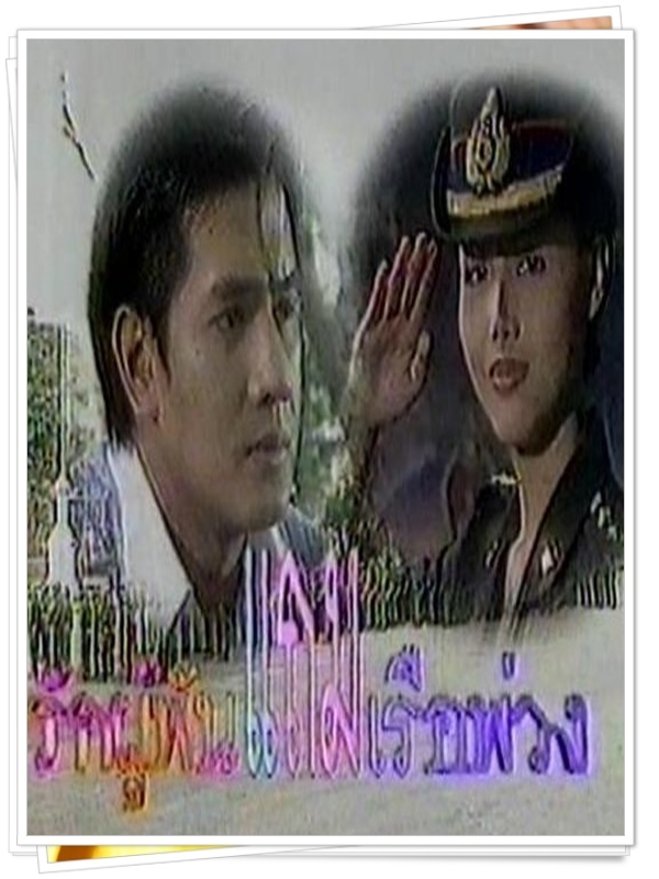 รักผู้พันแถมเรือพ่วง  (ต้น จักรกฤษณ์ + ปรียานุช + บดินทร์ ดุ๊ก )…11  DVD