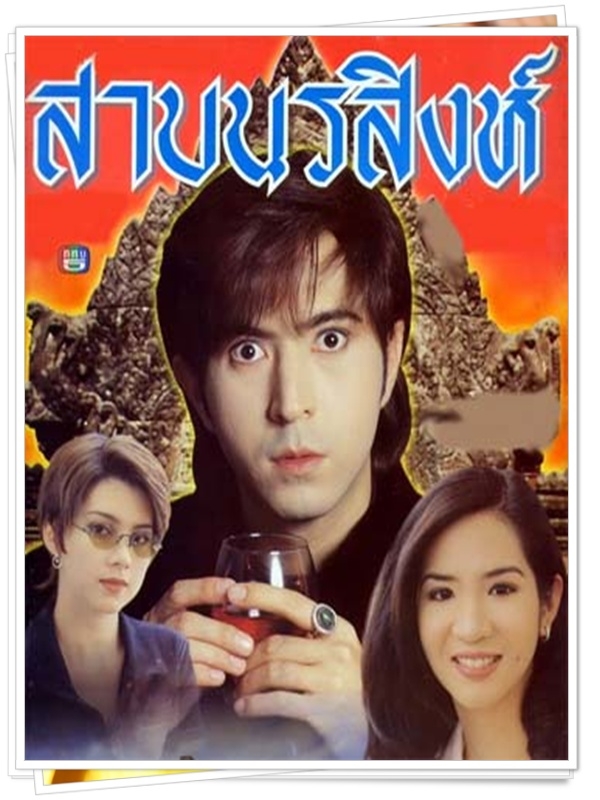 สาบนรสิงห์  (แซม ยุรนันท์ + แนน ชลิตา + โอ วรุฒ + ลูกน้ำ พาเมล่า )…11  DVD