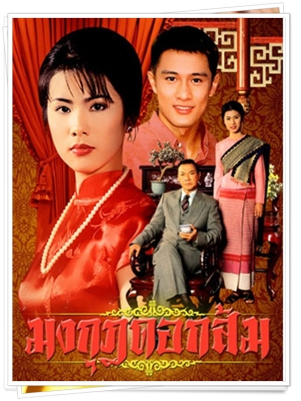 มงกุฎดอกส้ม  (รุจน์+วุธ อัษฎาวุธ + น้ำผึ้ง ณัฐริกา )…10  DVD