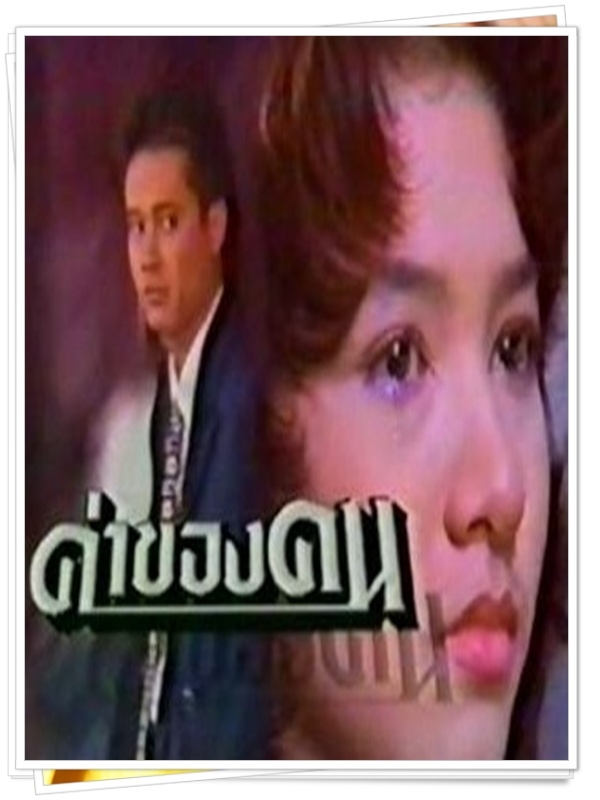 ค่าของคน  (สันติสุข + นุสบา )…10  DVD