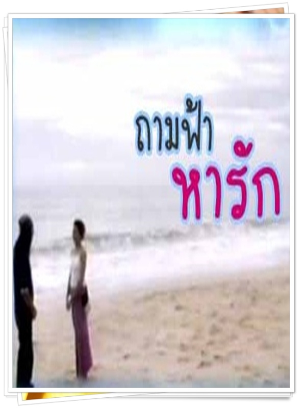 ถามฟ้าหารัก  (กมล + แอน สิเรียม )…10  DVD