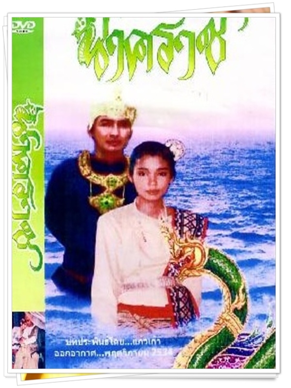 นาคราช  (นก ฉัตรชัย + ตุ๊ก จันทร์จิรา )…10  DVD