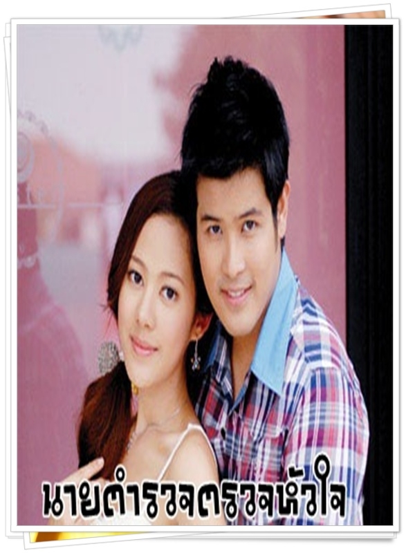 นายตำรวจตรวจหัวใจ (เติ้ล ตะวัน + ทับทิม อัญรินทร์ )…10 DVD นายตำรวจตรวจหัวใจ (เติ้ล ตะวัน + ทับทิม อัญรินทร์ )…10 DVD