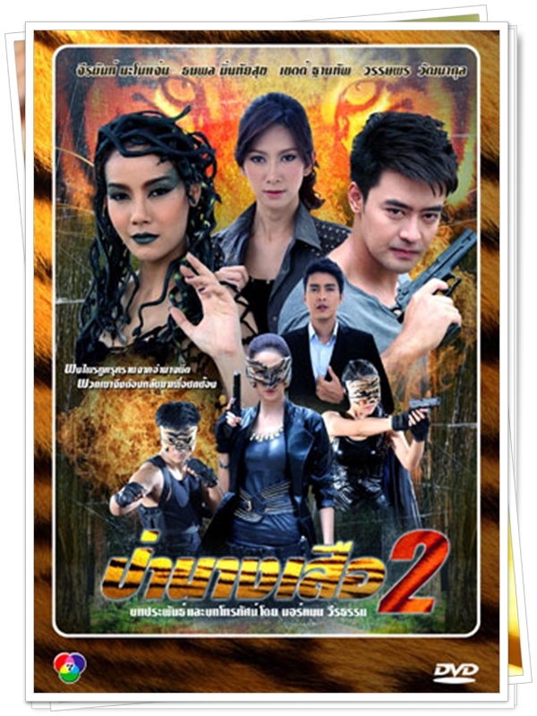 ป่านางเสือ 2 …5  DVD