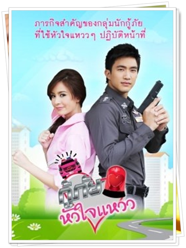 กู้ภัยหัวใจแหวว …6  DVD…  (พาทิศ + ปุณยาพร )
