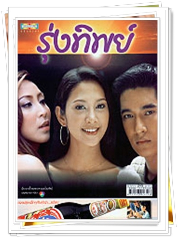 รุ่งทิพย์ …6  DVD