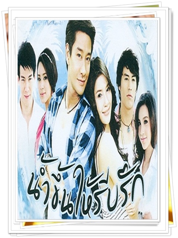 น้ำขึ้นให้รีบรัก …3  DVD…  (ป้อง ณวัฒน์ + วิว วรรณรท + นาวิน ตาร์ )