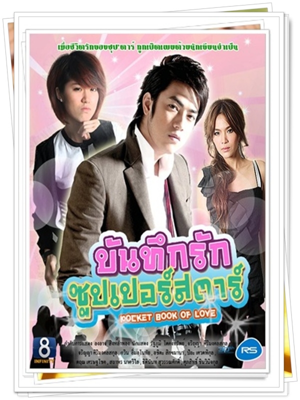 บันทึกรักซุปเปอร์สตาร์ …3  DVD…  (ฟิล์ม รัฐภูมิ + โบวี่ อัฐมา + แก้ว FFK )