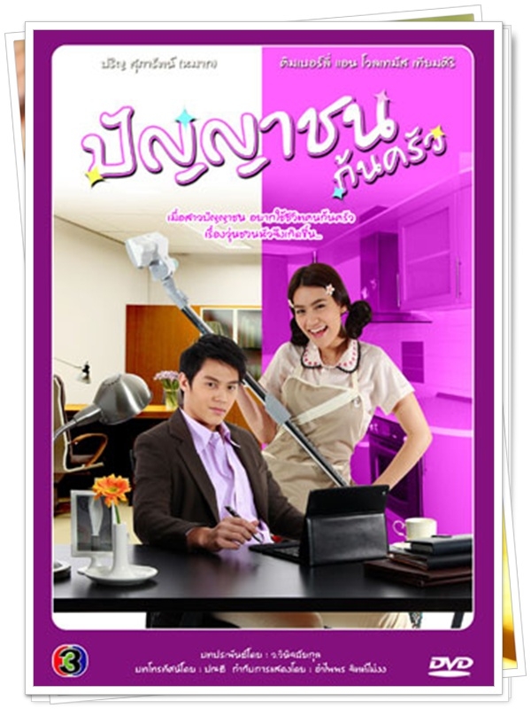 ปัญญาชนก้นครัว …3  DVD…  (หมาก ปริญ + คิม คิมเบอรี่ )