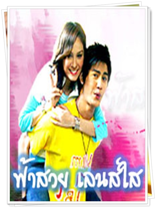 ฟ้าสวยเลนส์ใส …3  DVD…  (น้ำ รพีภัทร + ขวัญ อุษามณี )