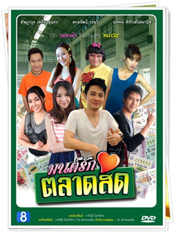 มนต์รักตลาดสด …3  DVD…  (วุธ อัษฎาวุธ + โฟร์ ศกลรัตน์ )