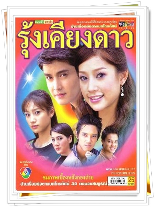 รุ้งเคียงดาว …3  DVD…  (เขตต์ ฐานทัพ + แตงโม ภัทรธิดา )