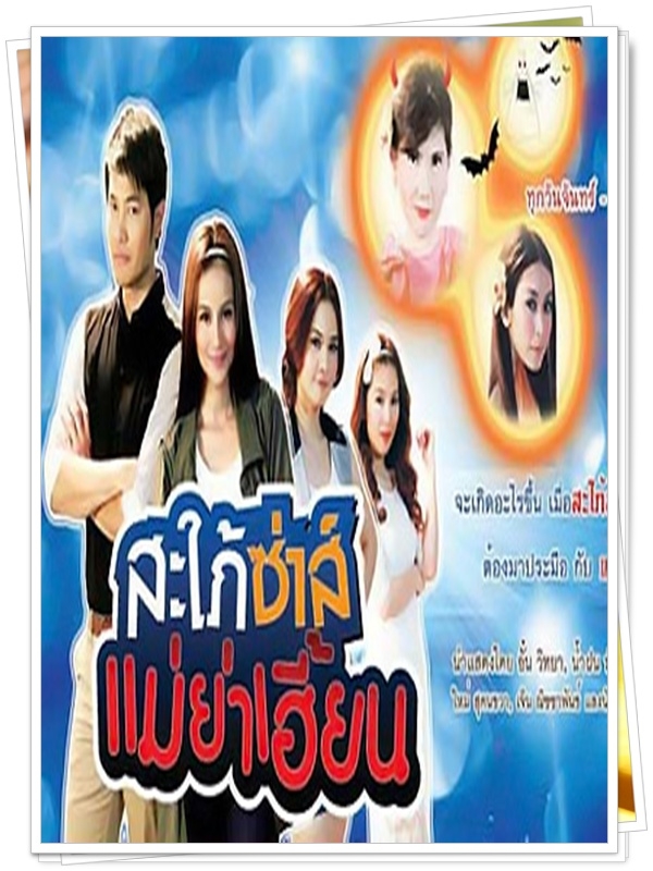 สะใภ้ซ่าส์แม่ย่าเฮี้ยน …3  DVD…  (อั๋น วิทยา + น้ำฝน พัชรินทร์ )