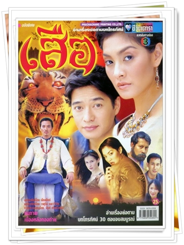 เสือ …3  DVD…  (ก้อง สหรัถ + ลุกเกด เมทินี )