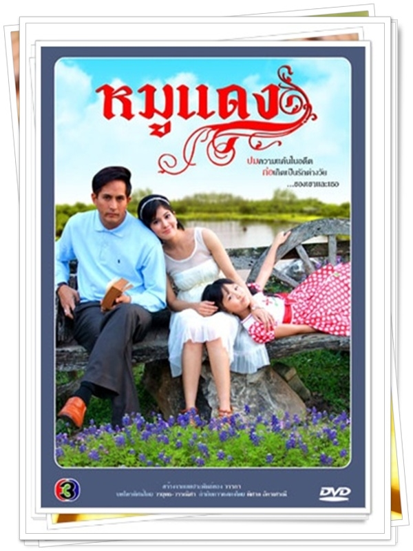 หมูแดง …3  DVD…  (พีท + ก้อย รัชวิน )