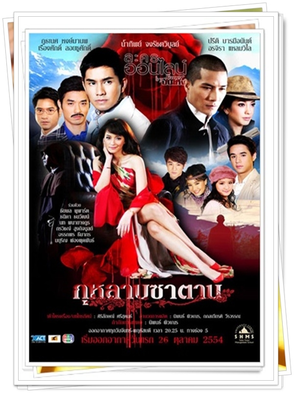 กุหลาบซาตาน …4  DVD…  (แบงค์ แคลช + แป้ง อรจิรา )
