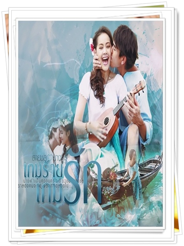 เกมร้ายเกมรัก …4  DVD…  (ณเดชน์ + ญาญ่า )