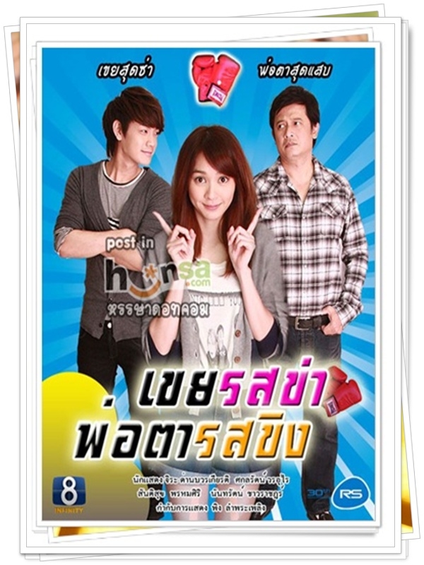 เขยรสข่า พ่อตารสขิง …4  DVD