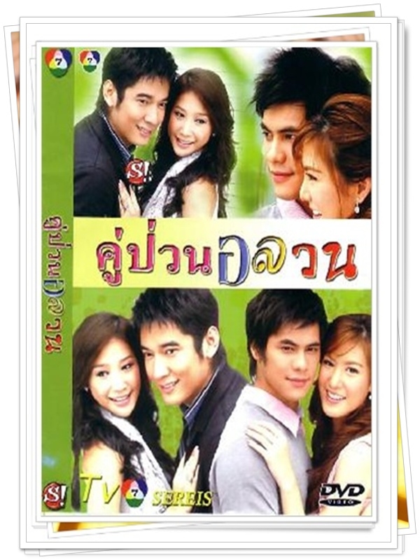 คู่ป่วนอลวน …4  DVD