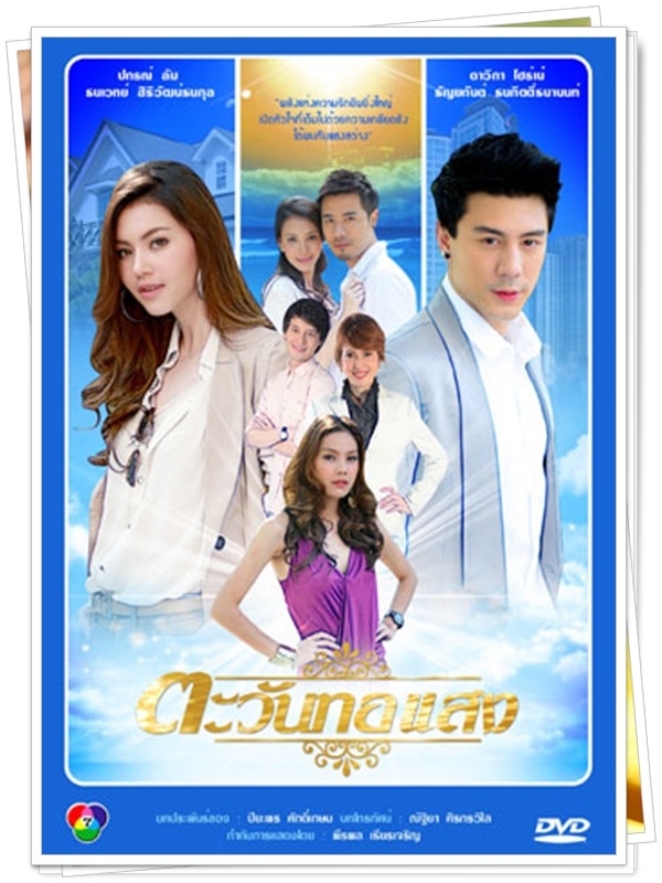 ตะวันทอแสง  …4  DVD