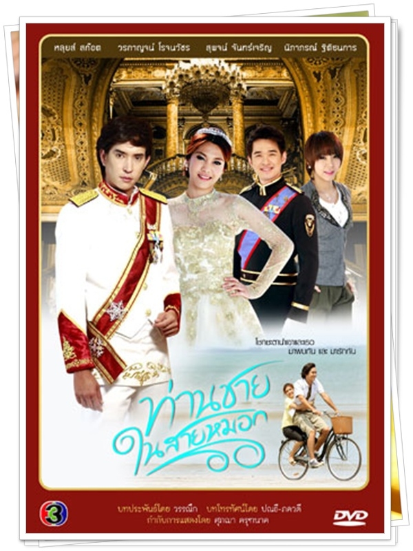 ท่านชายในสายหมอก …4  DVD