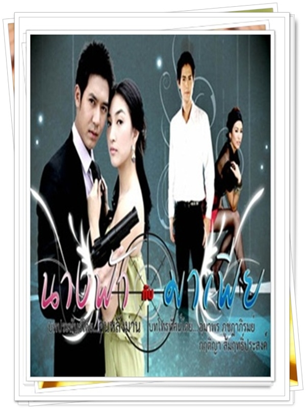 นางฟ้ากับมาเฟีย …4  DVD