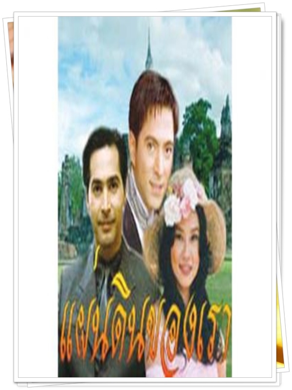 แผ่นดินของเรา …4  DVD