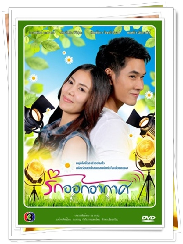 รักออกอากาศ …4  DVD