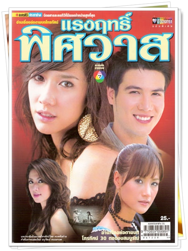 แรงฤทธิ์พิศวาส …4  DVD