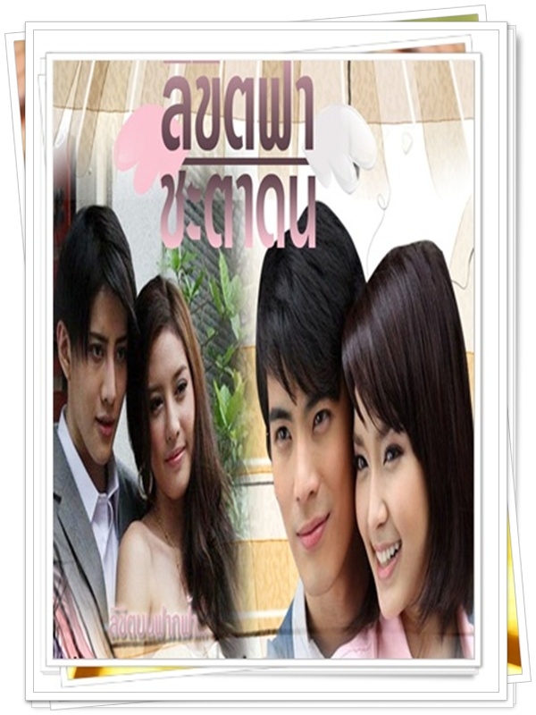 ลิขิตฟ้าชะตาดิน …5  DVD