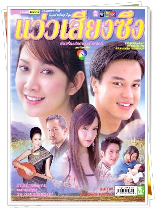 แว่วเสียงซึง …4  DVD