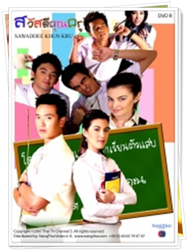 สวัสดีคุณครู …4  DVD