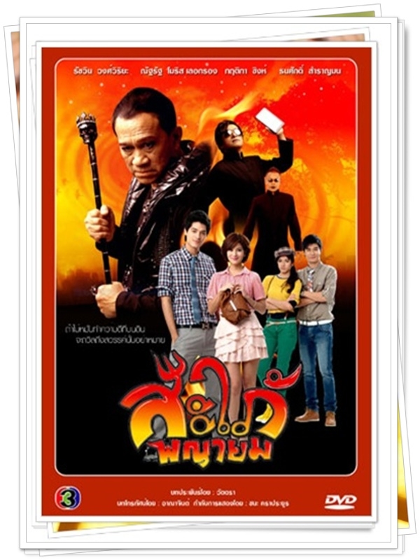 สะใภ้พญายม …4  DVD