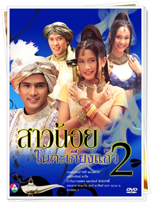 สาวน้อยในตะเกียงแก้ว 2 …4  DVD