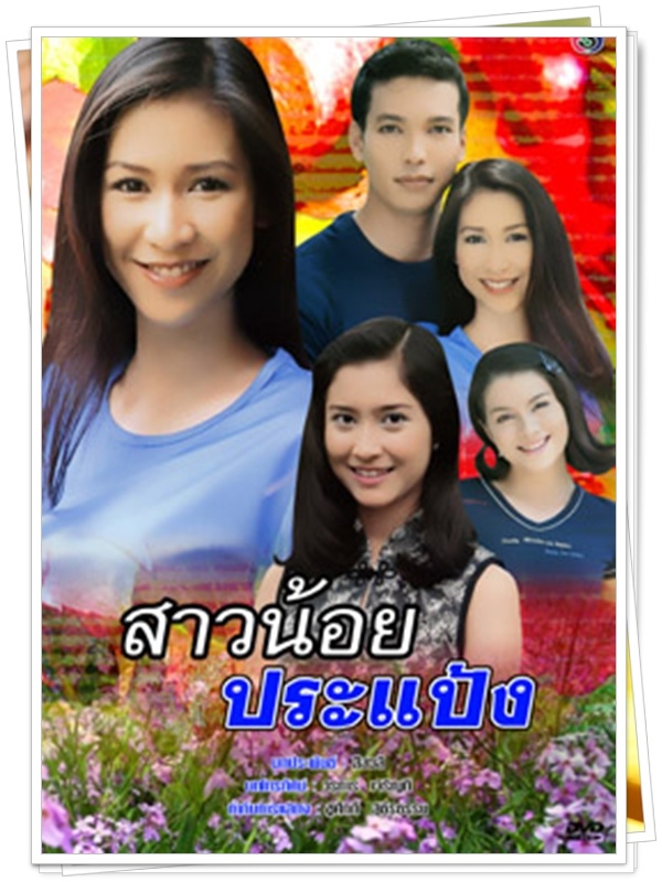 สาวน้อยประแป้ง …4  DVD