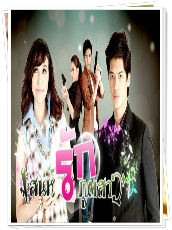 เสน่ห์รักภูตสาว …4  DVD