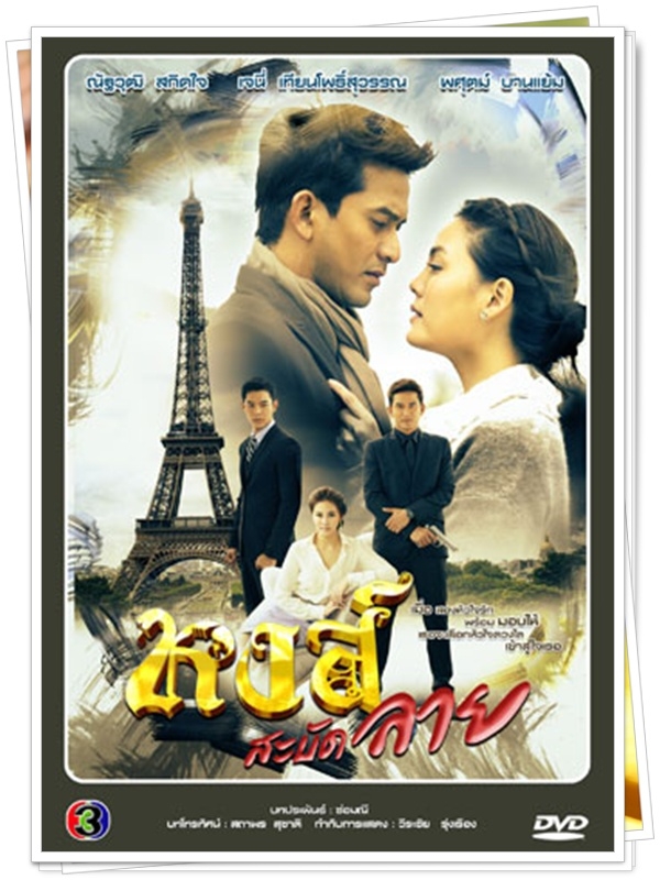 หงส์สะบัดลาย …4  DVD