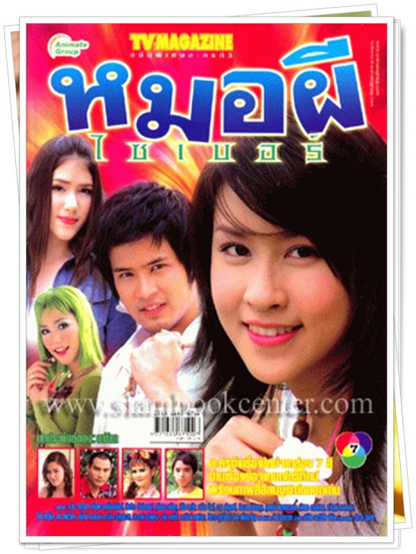 หมอผีไซเบอร์ …4  DVD