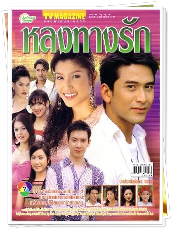 หลงทางรัก …4  DVD