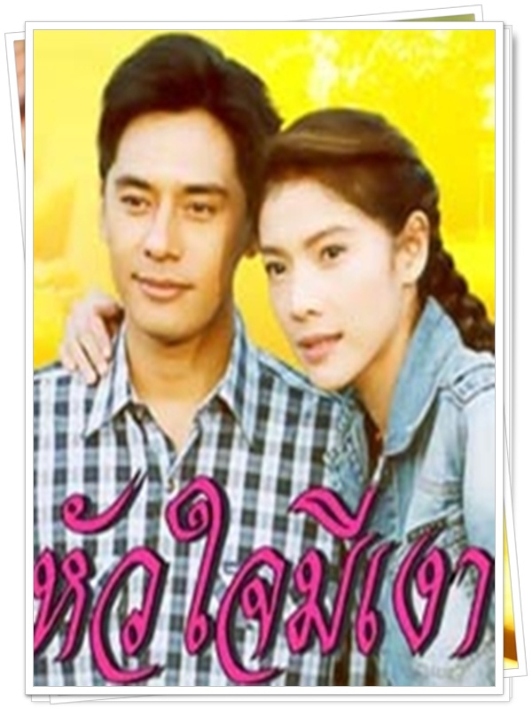 หัวใจมีเงา …4  DVD