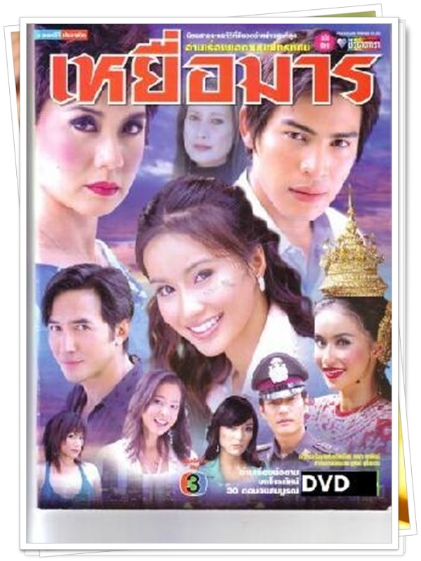 เหยื่อมาร …4  DVD