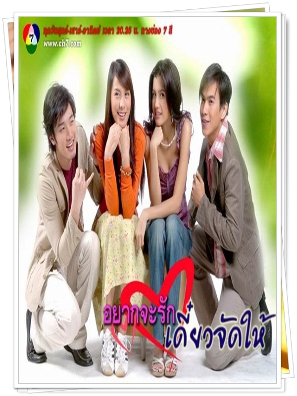 อยากจะรักเดี๋ยวจัดให้ …4  DVD