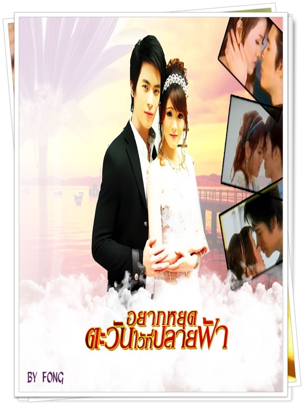 อยากหยุดตะวันไว้ที่ปลายฟ้า …4  DVD