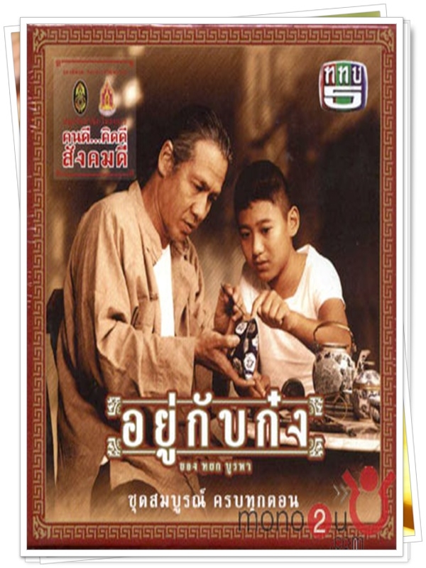 อยู่กับก๋ง …4  DVD