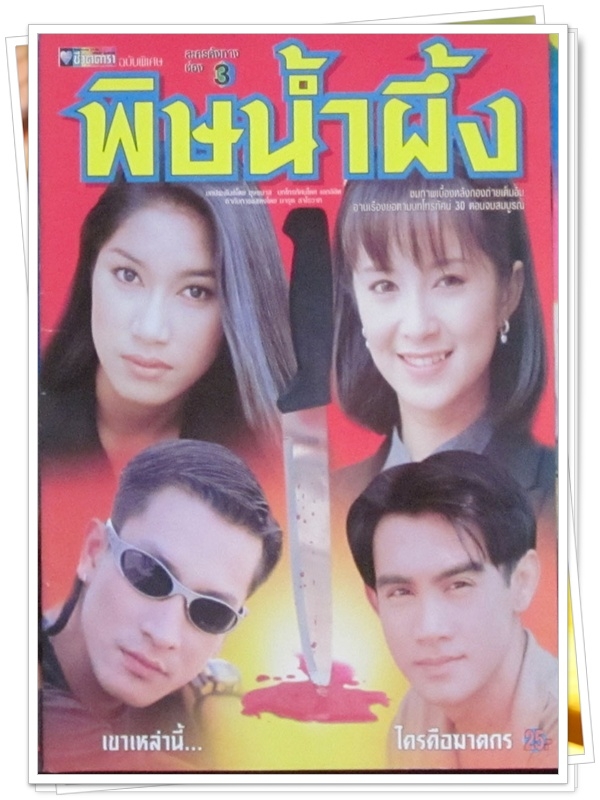 พิษน้ำผึ้ง …4  DVD